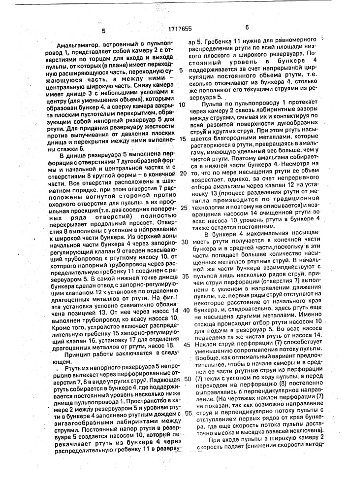 Амальгаматор для выделения благородных металлов из пульпы (патент 1717655)
