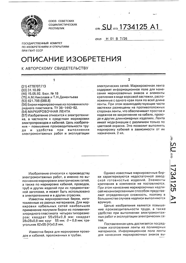 Маркировочная лента (патент 1734125)