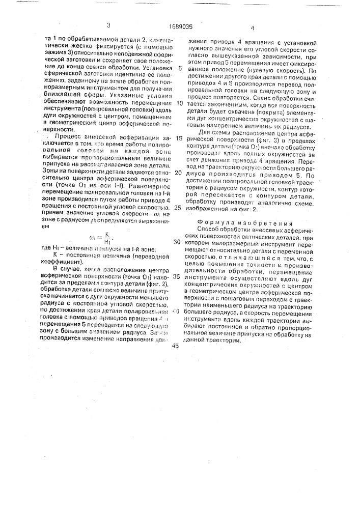 Способ обработки внеосевых асферических поверхностей оптических деталей (патент 1689035)