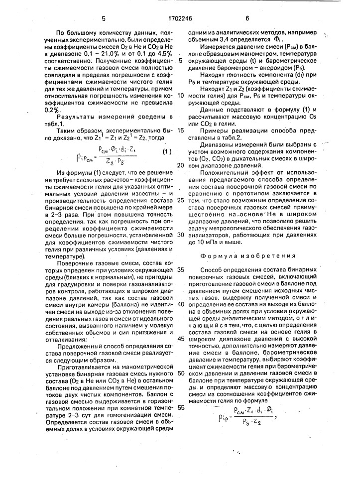 Способ определения состава бинарных поверочных газовых смесей (патент 1702246)