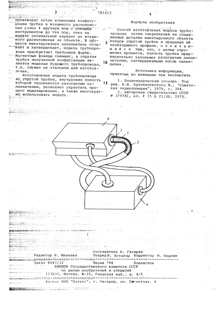 Способ изготовления модели трубопровода (патент 781413)