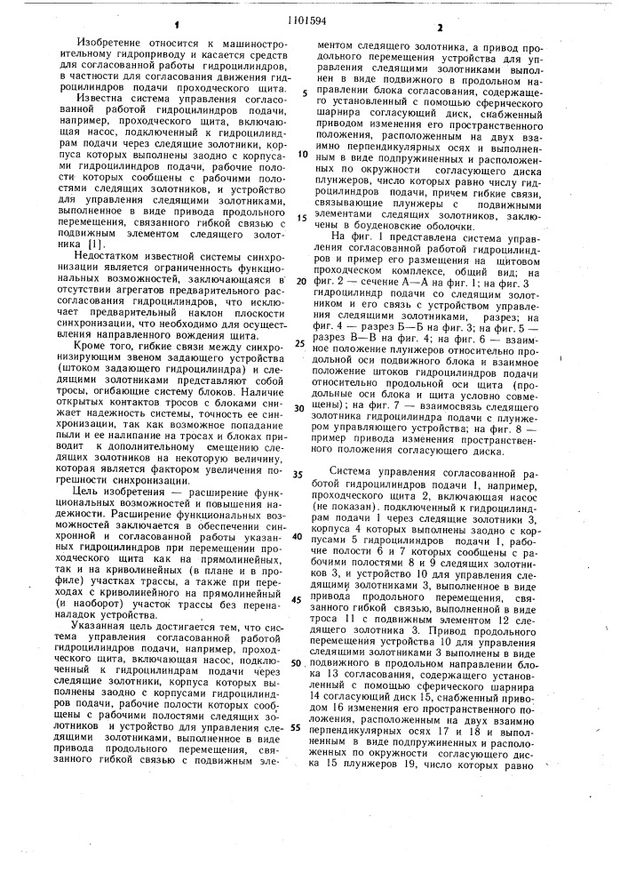 Система управления согласованной работой гидроцилиндров подачи (патент 1101594)