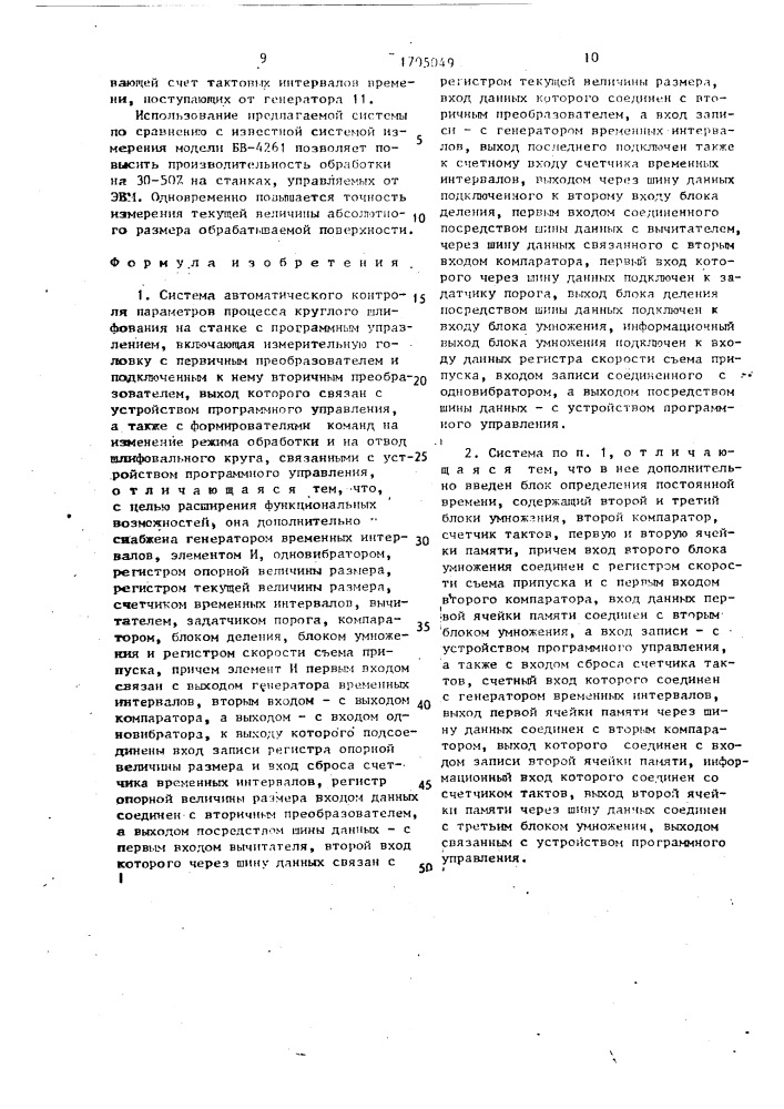 Система автоматического контроля параметров процесса круглого шлифования на станке с программным управлением (патент 1705049)