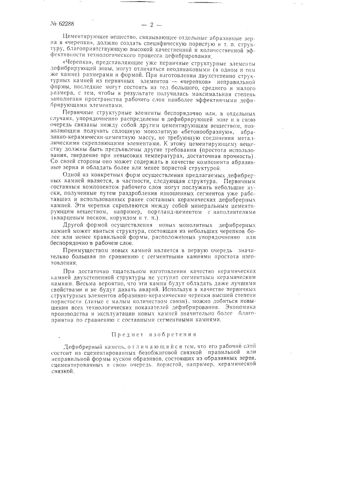 Дефибрерный камень (патент 62288)