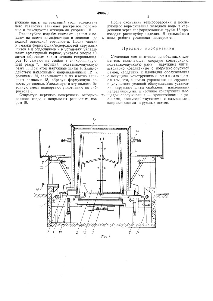 Установка для изготовления объемных элементов (патент 490670)