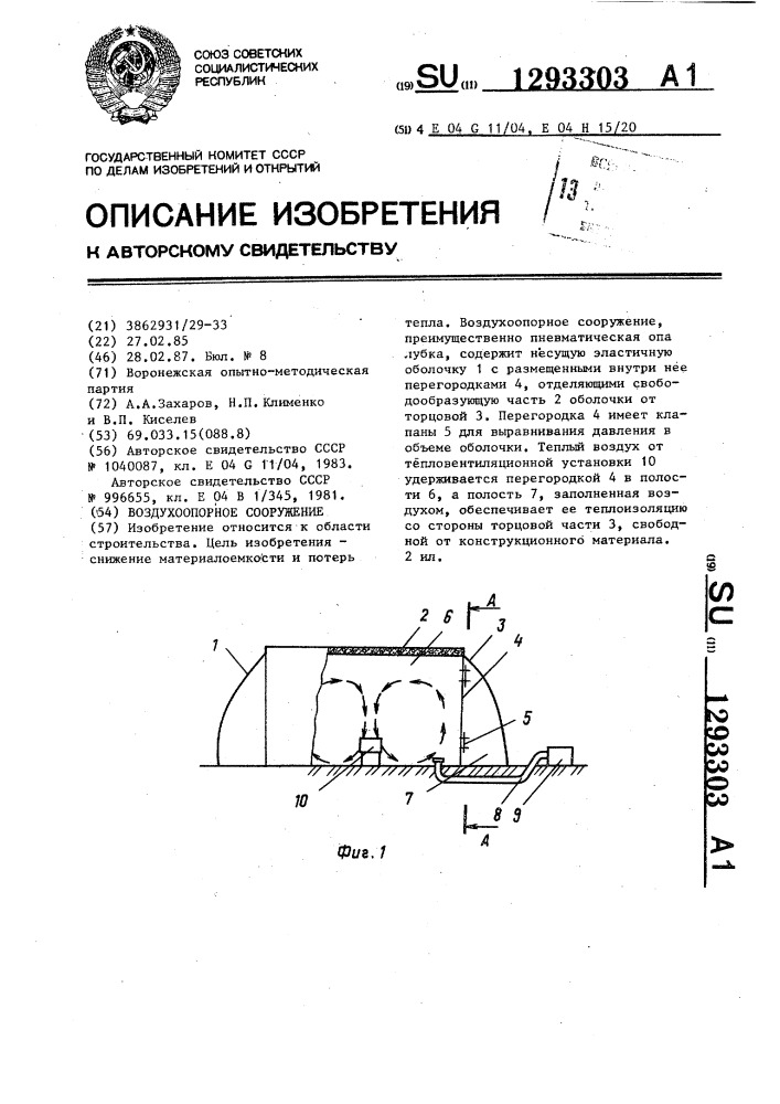 Воздухоопорное сооружение (патент 1293303)