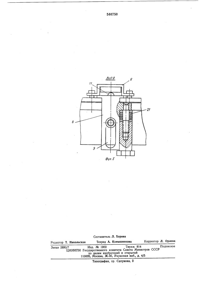 Устройство для перезарядки кольцевой многоэтажной вулканизационной формы (патент 540750)