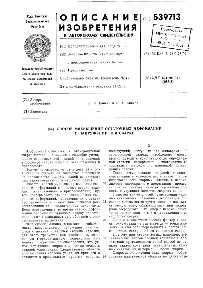 Способ уменьшения остаточных деформаций и напряжений при сварке (патент 539713)