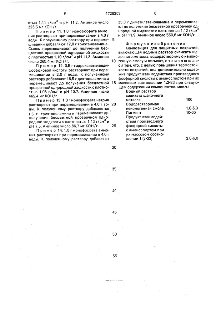 Композиция для защитных покрытий (патент 1728203)