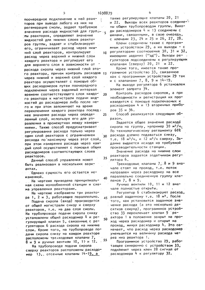 Способ управления группой параллельно работающих реакторов ионообменной станции для очистки жидкостей с заполнением реакторов смолой (патент 1698879)