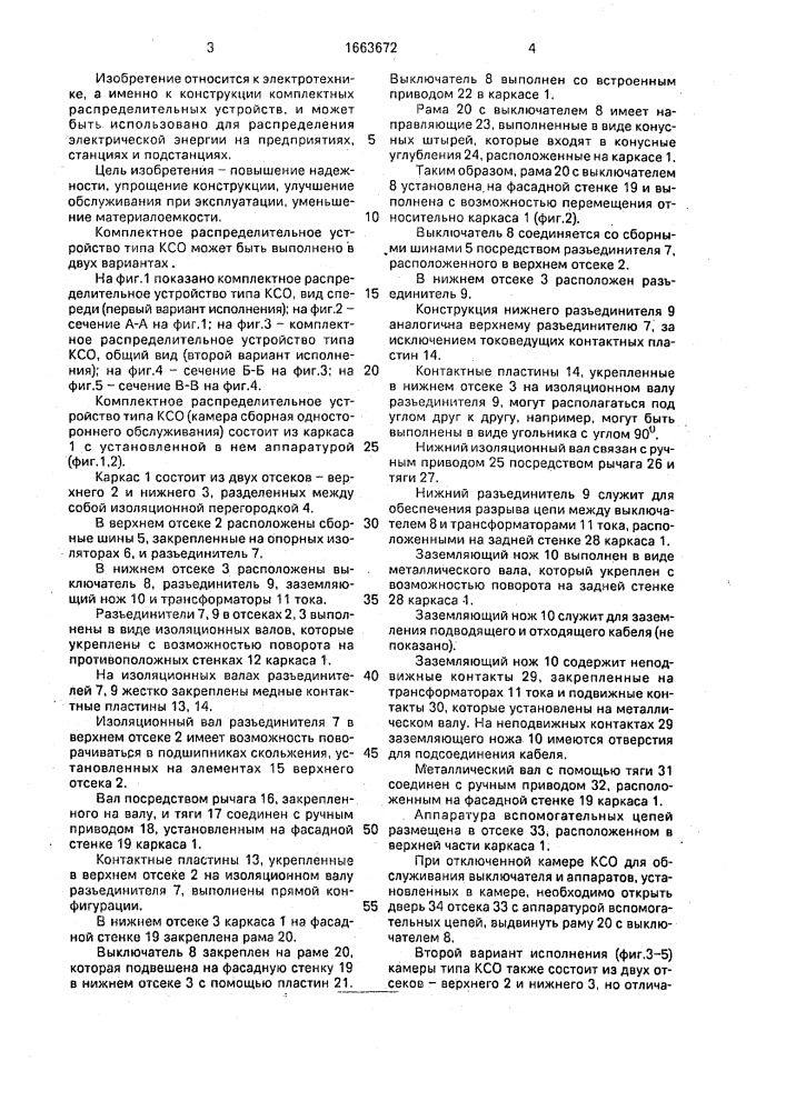 Комплектное распределительное устройство типа ксо (патент 1663672)