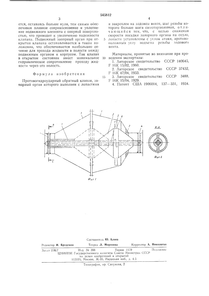 Противогидроударный обратный клапан (патент 545812)