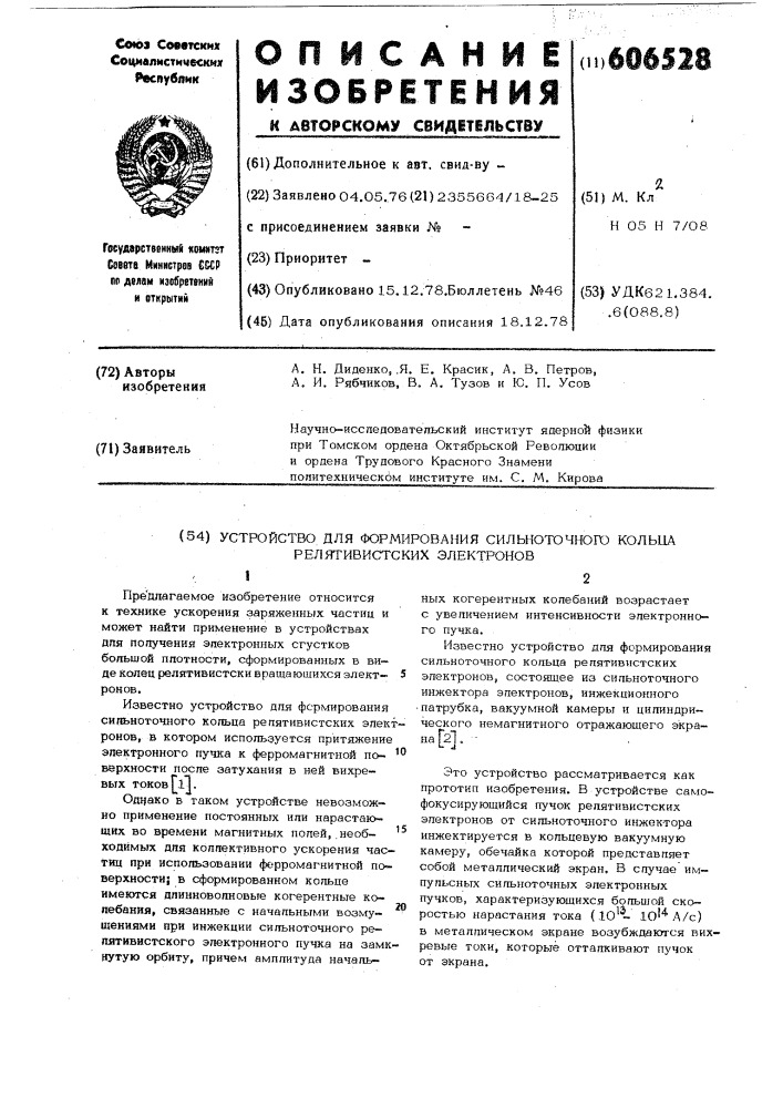 Устройство для формирования сильноточного кольца релятивистских элементов (патент 606528)