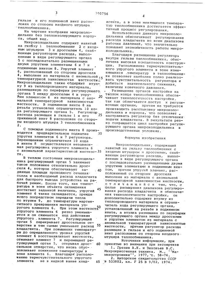Микрохолодильник (патент 700756)