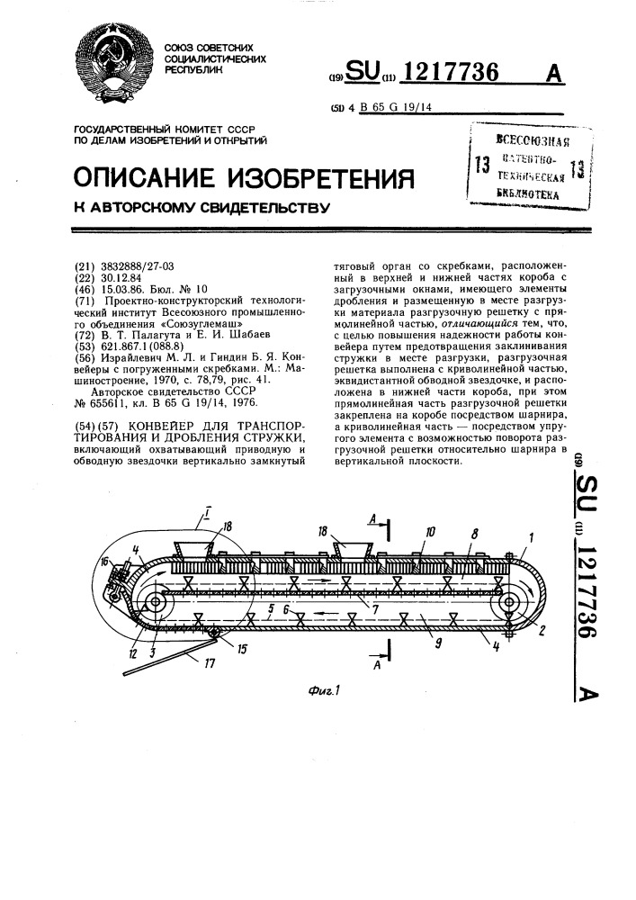 Конвейер для транспортирования и дробления стружки (патент 1217736)