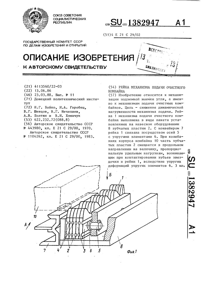 Рейка механизма подачи очистного комбайна (патент 1382947)