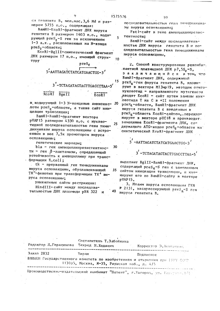 Рекомбинантная плазмидная днк р7,5s @ - s, кодирующая pres @ - s ген вируса гепатита в, способ ее конструирования и штамм рекомбинантного вируса осповакцины, экспрессирующий pres @ - s ген вируса гепатита в (патент 1575576)