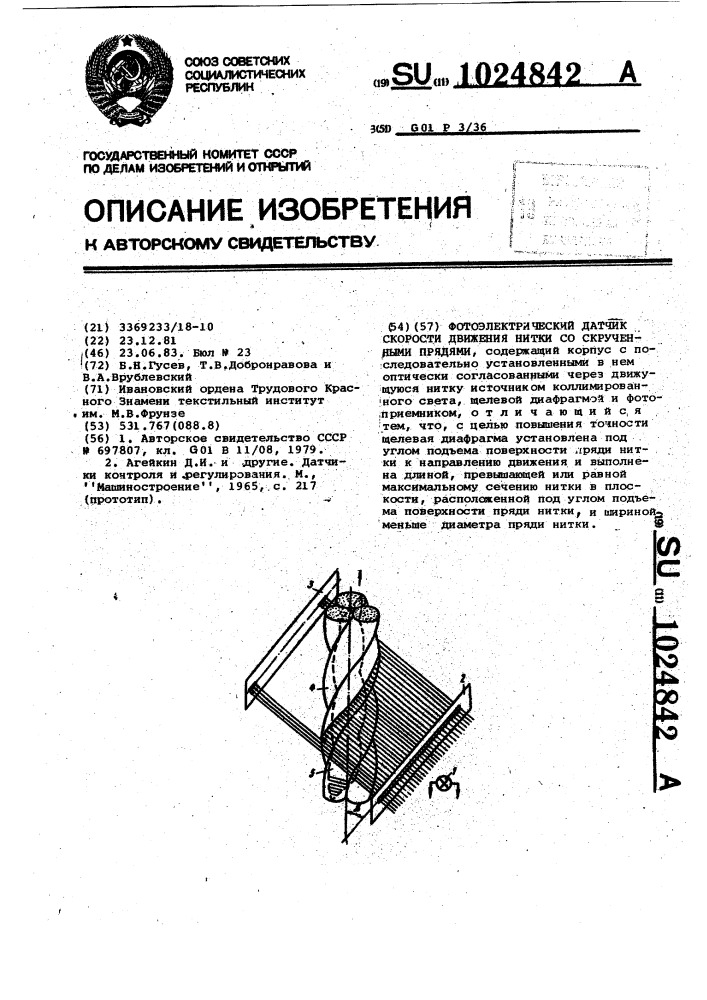 Фотоэлектрический датчик скорости движения нитки со скрученными прядями (патент 1024842)