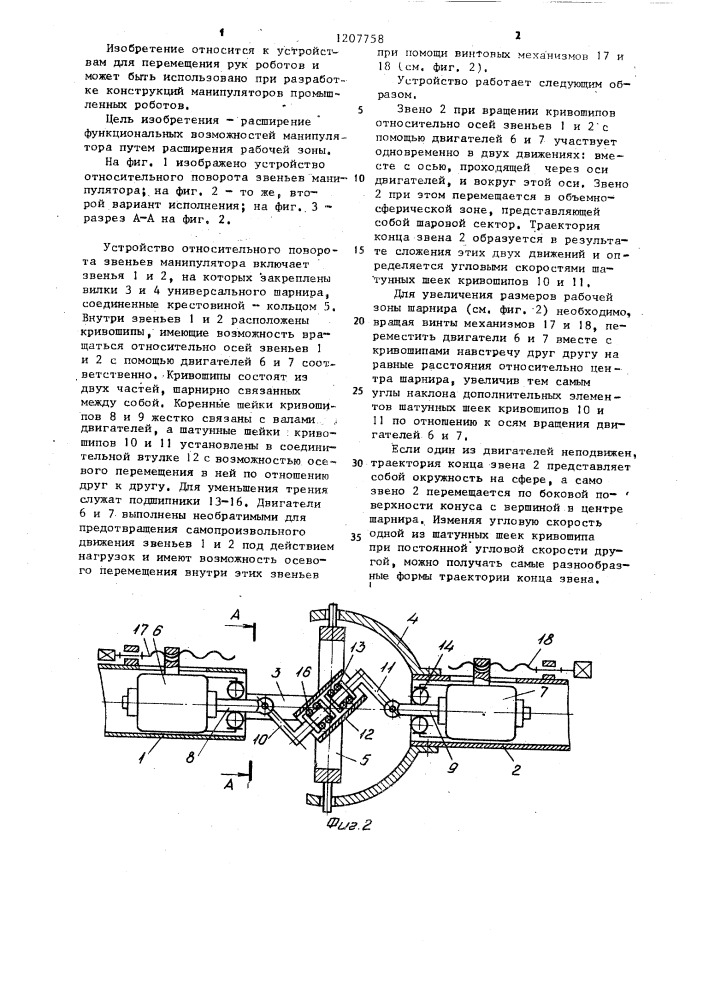 Устройство относительного поворота звеньев манипулятора (патент 1207758)