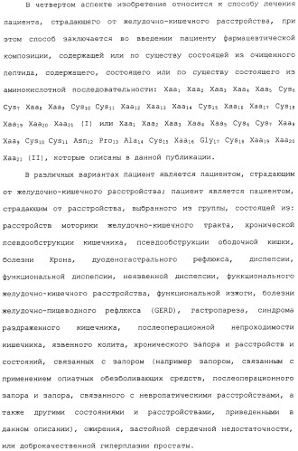 Полипептид для увеличения активности рецептора гуанилатциклазы, фармацевтическая композиция, способ лечения желудочно-кишечного расстройства у пациента, способ повышения активности рецептора гуанилатциклазы у пациента, способ лечения висцеральной боли, способ получения полипептида (варианты), изолированная молекула нуклеиновой кислоты, бактериальный вектор экспрессии и изолированная бактериальная клетка (патент 2433133)