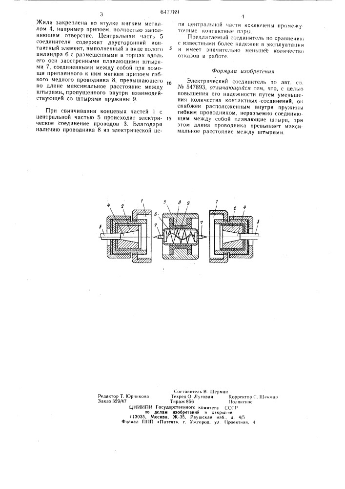 Электрический соединитель (патент 647789)