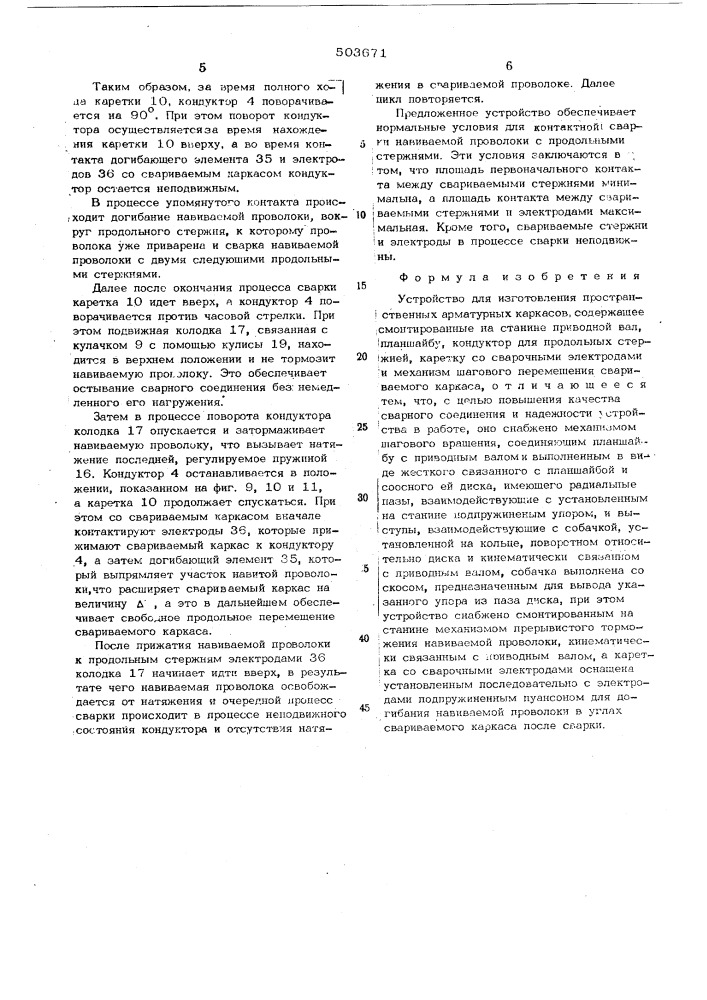 Устройство для изготовления пространственных армаутрных каркасов (патент 503671)