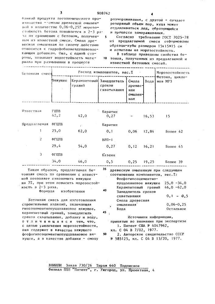 Бетонная смесь (патент 908762)