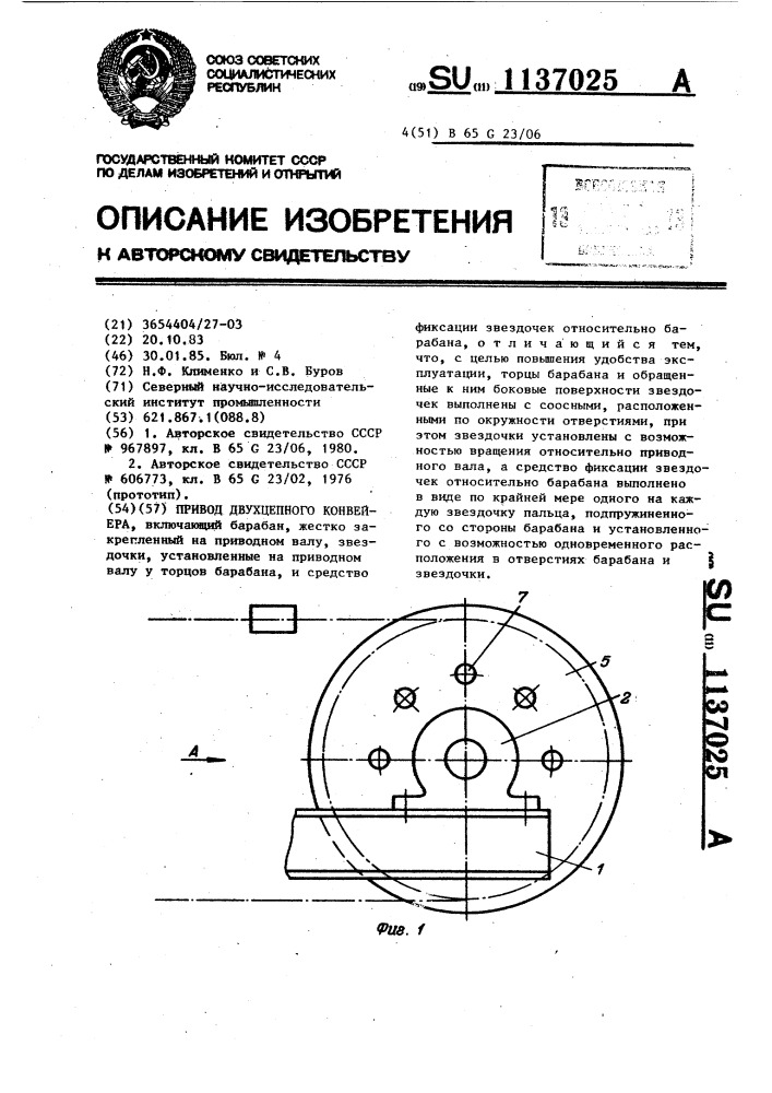 Привод двухцепного конвейера (патент 1137025)