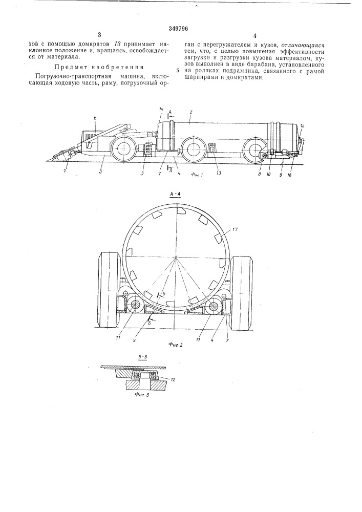 Погрузочно-транспортная машина (патент 349796)