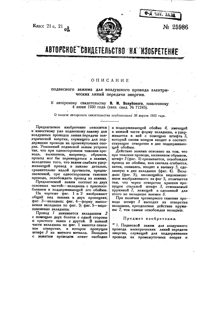 Подвесной зажим для воздушного провода электрических линий передачи энергии (патент 25986)