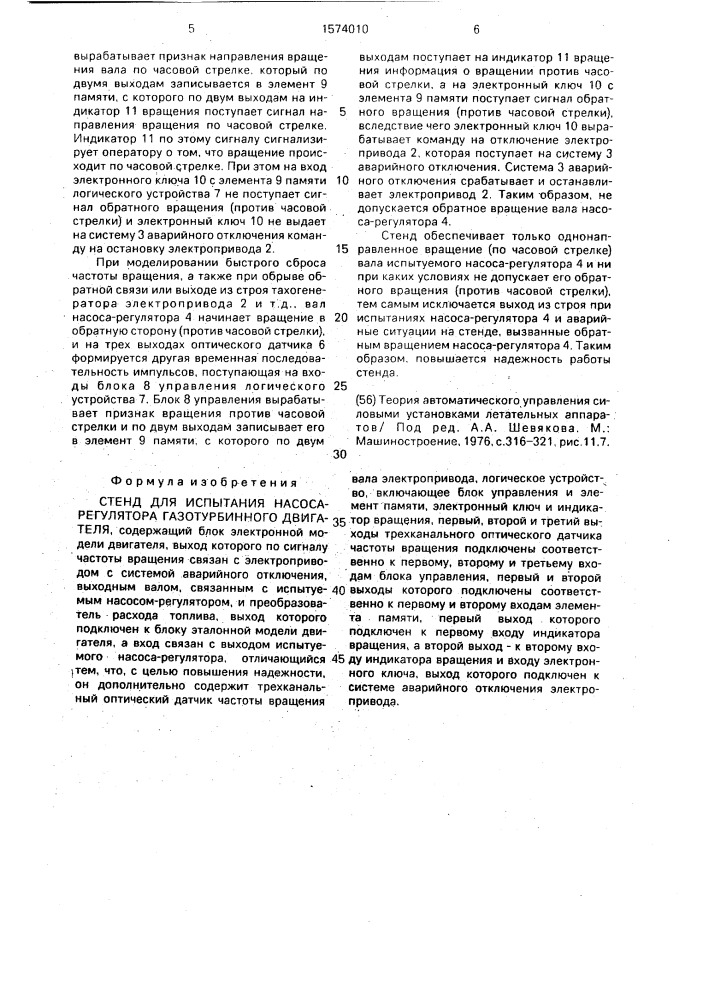 Стенд для испытания насоса-регулятора газотурбинного двигателя (патент 1574010)