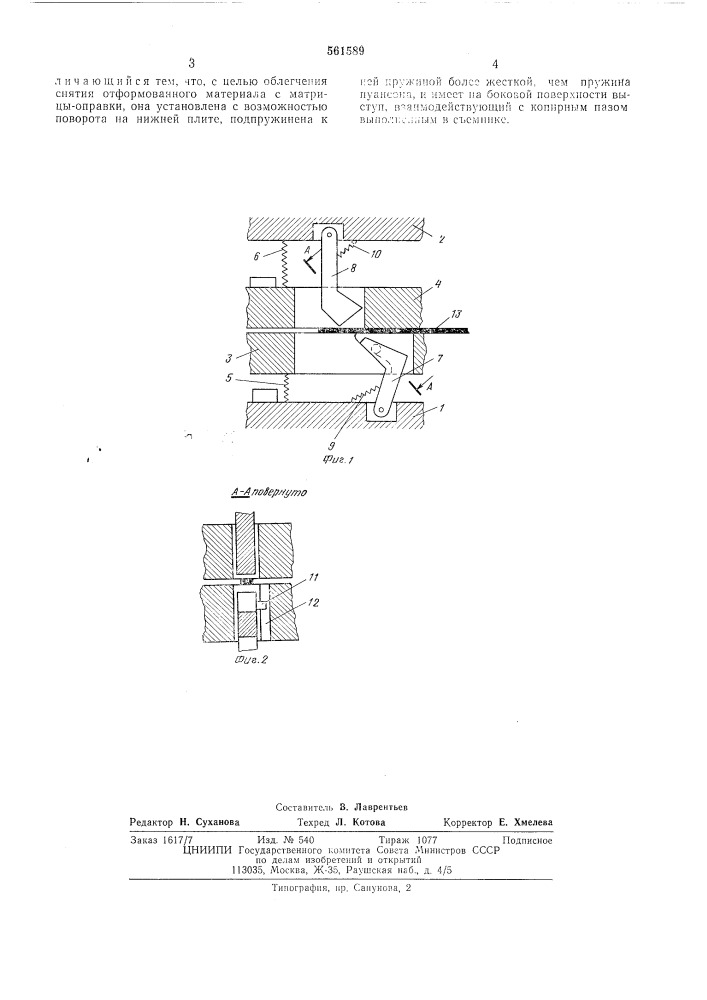 Штамп для гибки листовых материалов (патент 561589)