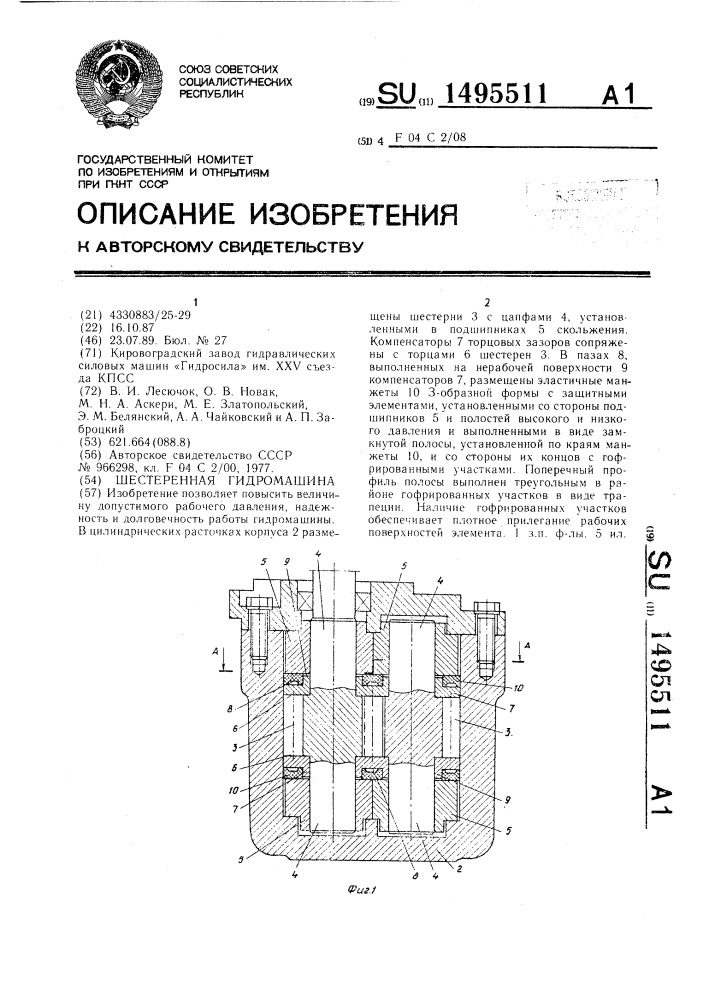 Шестеренная гидромашина (патент 1495511)