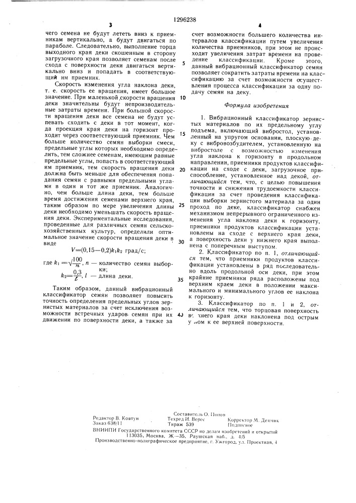 Вибрационный классификатор зернистых материалов по их предельному углу подъема (патент 1296238)