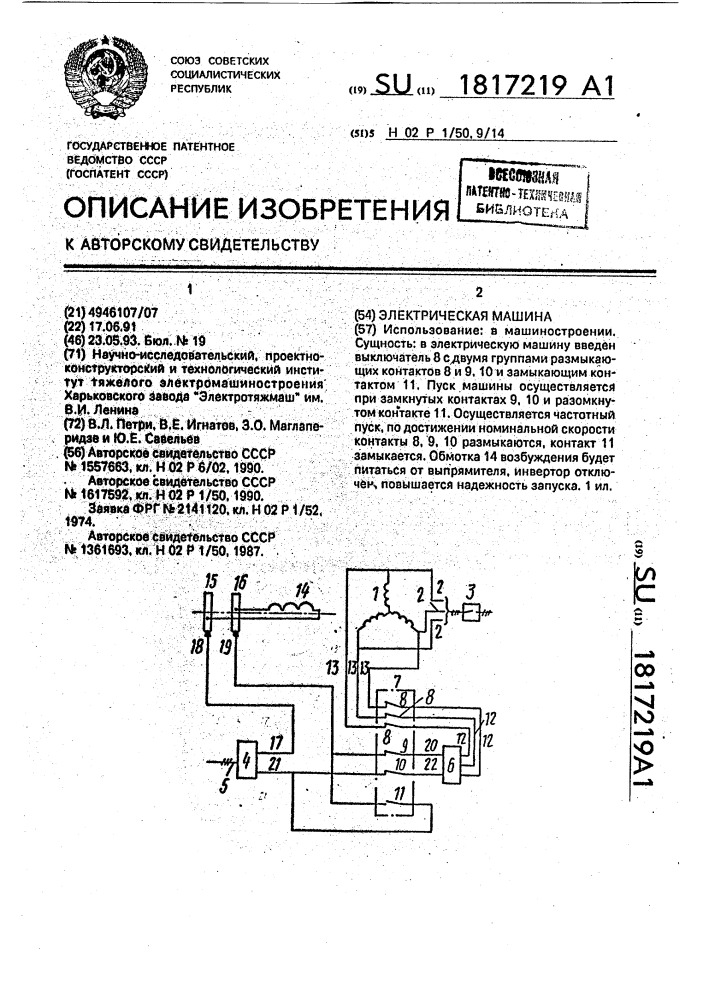 Электрическая машина (патент 1817219)