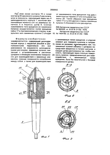Зажимной патрон (патент 2000893)
