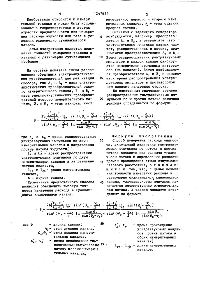 Способ измерения расхода жидкости (патент 1247659)