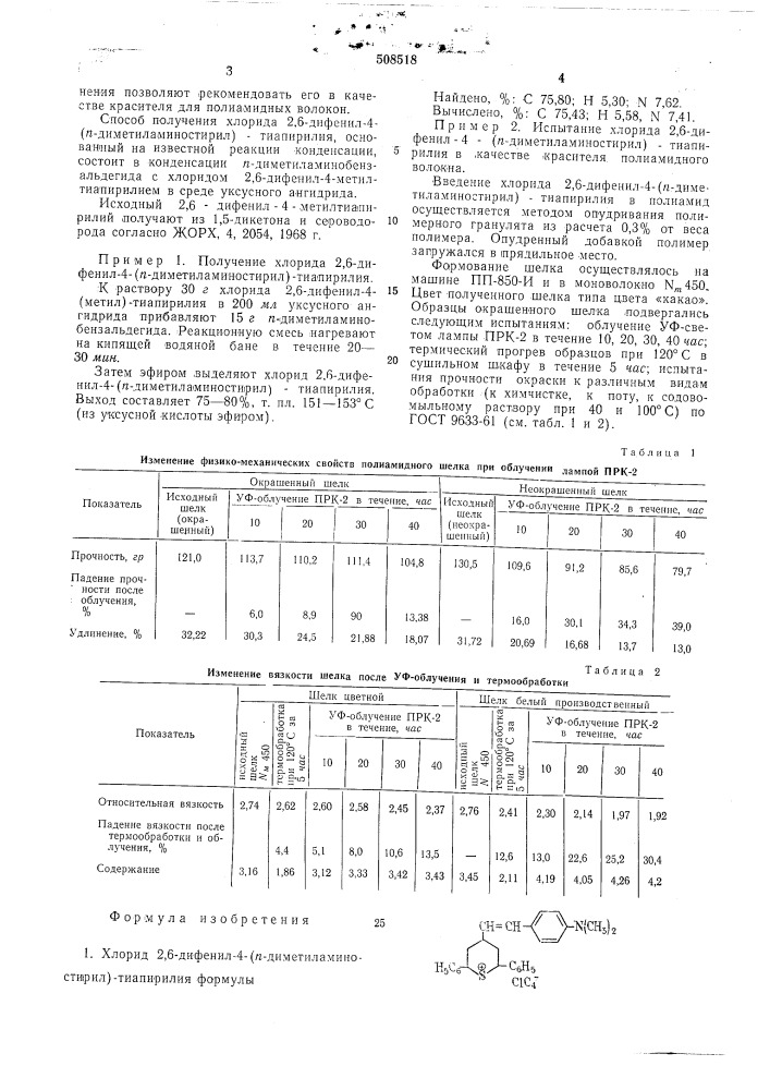 Хлорид 2,6-дефенил-4-(п-диметил-аминостирил)-тиапирилия для краше-ния,термо-и светостабилизацииполиамидных волокон и способ егополучения (патент 508518)