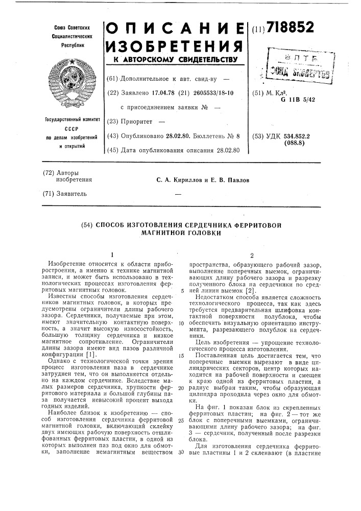 Способ изготовления сердечника ферритовой магнитной головки (патент 718852)