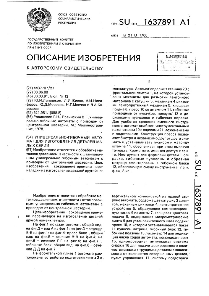 Универсально-гибочный автомат для изготовления деталей малых серий (патент 1637891)