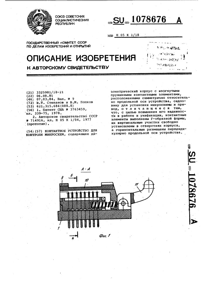 Контактное устройство для контроля микросхем (патент 1078676)