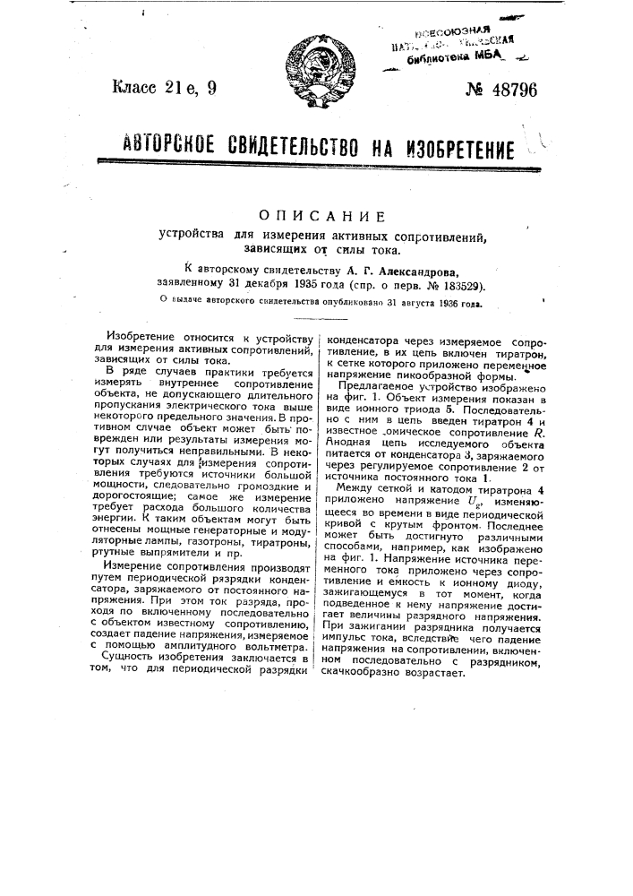 Устройство для измерения активных сопротивлений, зависящих от силы тока (патент 48796)