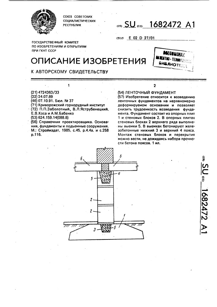 Ленточный фундамент (патент 1682472)