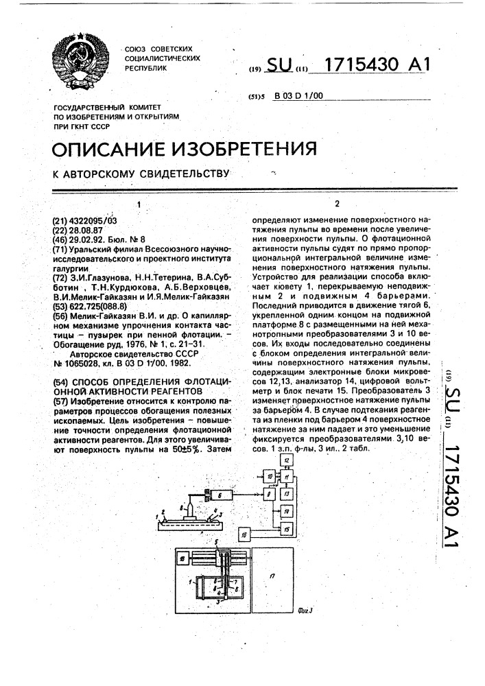 Способ определения флотационной активности реагентов (патент 1715430)