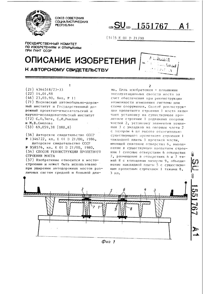 Способ реконструкции пролетного строения моста (патент 1551767)