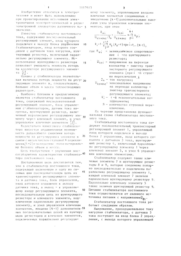 Стабилизатор постоянного тока (патент 1117615)