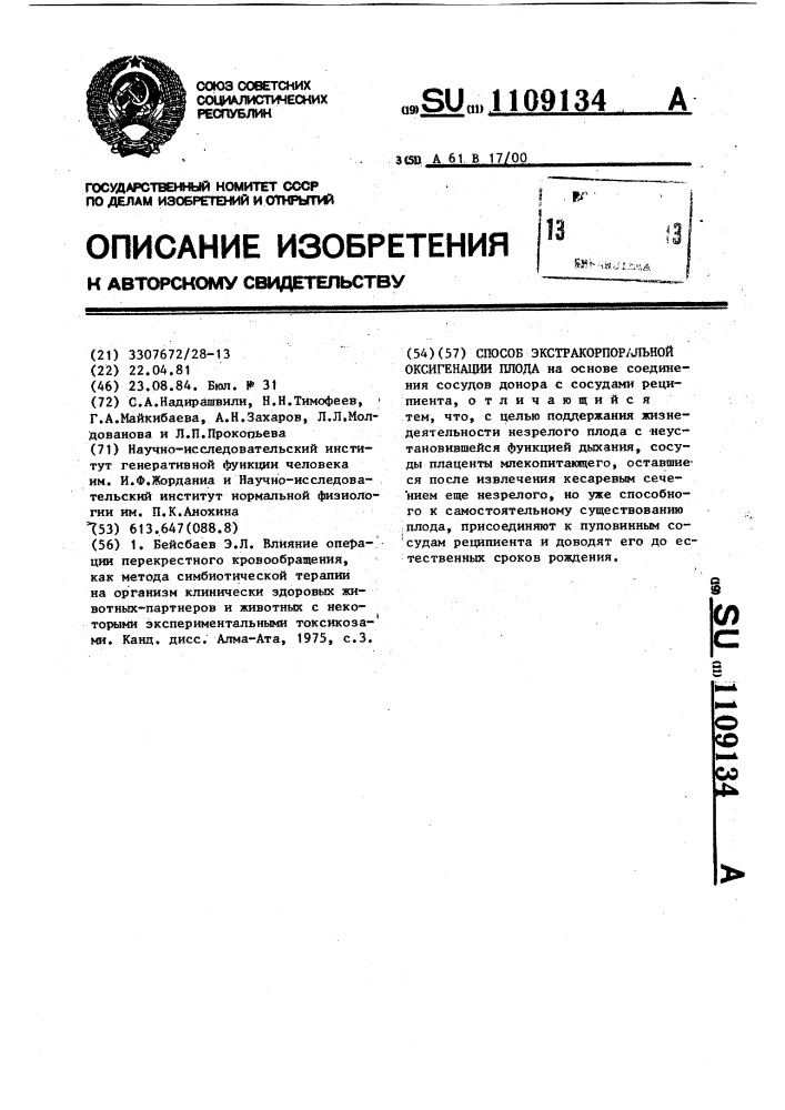 Способ экстракорпоральной оксигенации плода (патент 1109134)