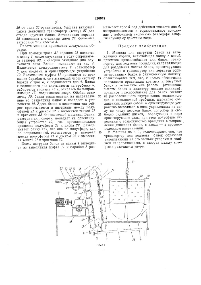 Машина для выгрузки банок из автоклавных корзин (патент 326947)