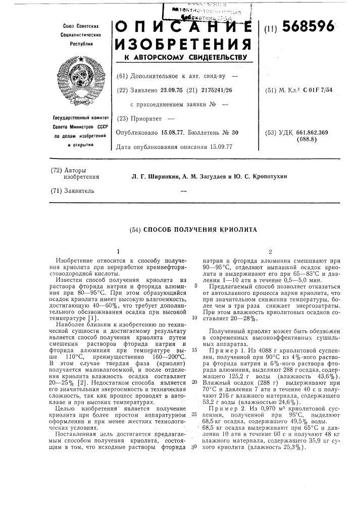 Способ получения криолита (патент 568596)
