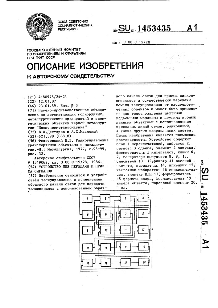 Устройство для передачи и приема сигналов (патент 1453435)